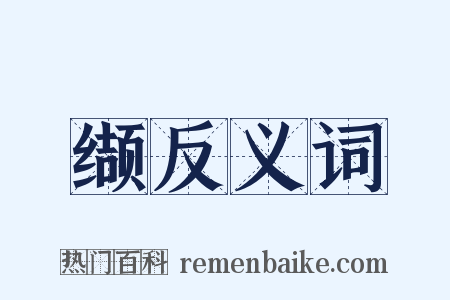 缬反义词是什么意思的图片